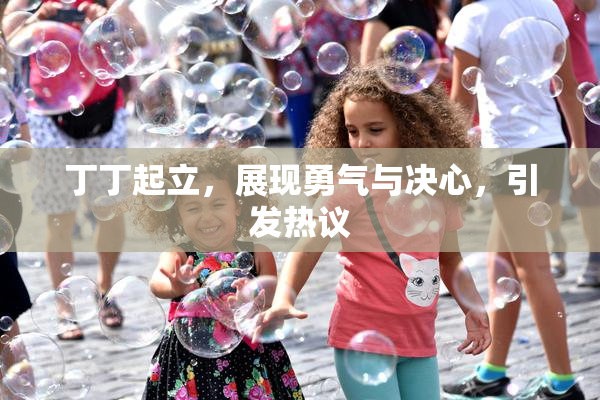 丁丁起立，展现勇气与决心，引发热议