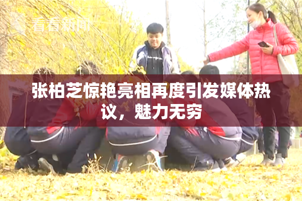 张柏芝惊艳亮相再度引发媒体热议，魅力无穷