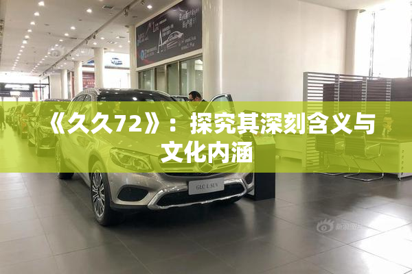 《久久72》：探究其深刻含义与文化内涵