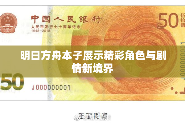 明日方舟本子展示精彩角色与剧情新境界
