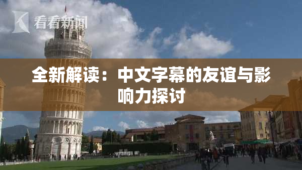全新解读：中文字幕的友谊与影响力探讨
