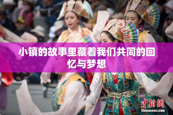 小镇的故事里藏着我们共同的回忆与梦想