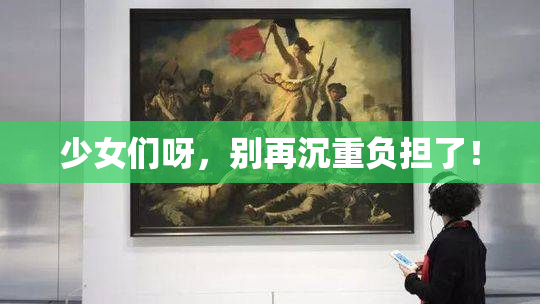 少女们呀，别再沉重负担了！