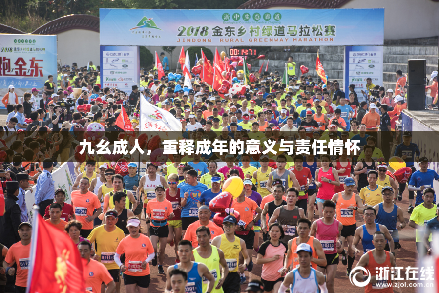 九幺成人，重释成年的意义与责任情怀
