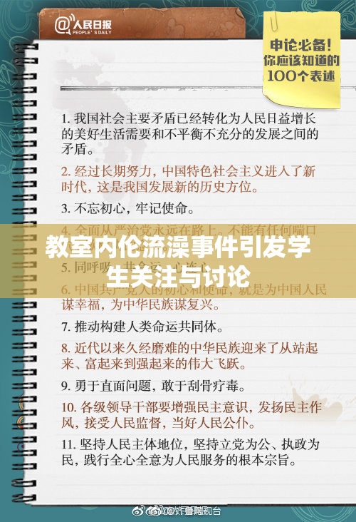 教室内伦流澡事件引发学生关注与讨论