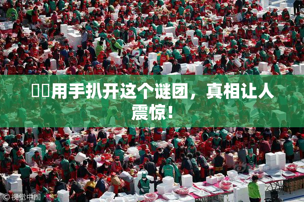 妺妺用手扒开这个谜团，真相让人震惊！