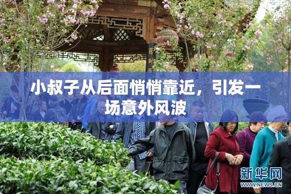 小叔子从后面悄悄靠近，引发一场意外风波
