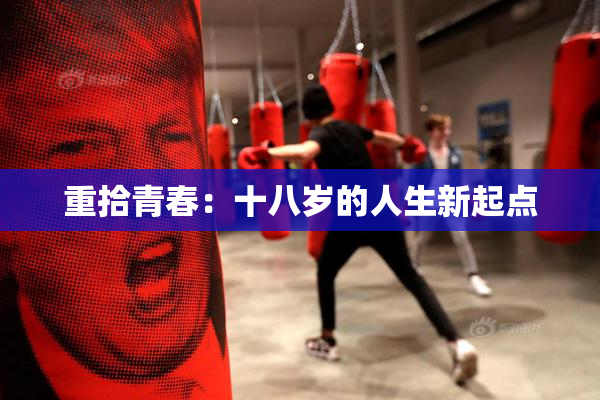 重拾青春：十八岁的人生新起点