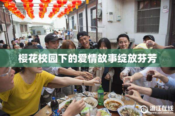 樱花校园下的爱情故事绽放芬芳