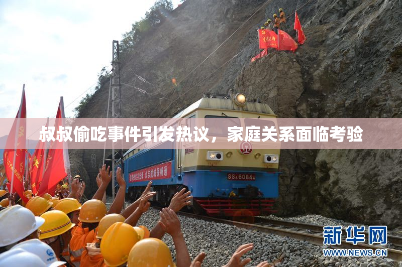叔叔偷吃事件引发热议，家庭关系面临考验