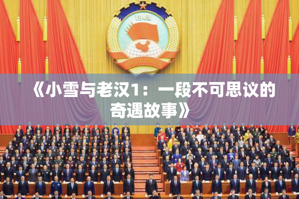 《小雪与老汉1：一段不可思议的奇遇故事》