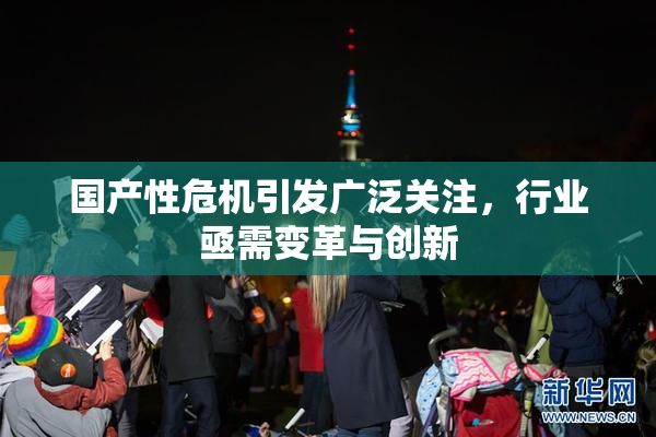 国产性危机引发广泛关注，行业亟需变革与创新