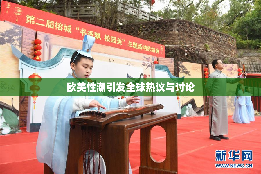 欧美性潮引发全球热议与讨论