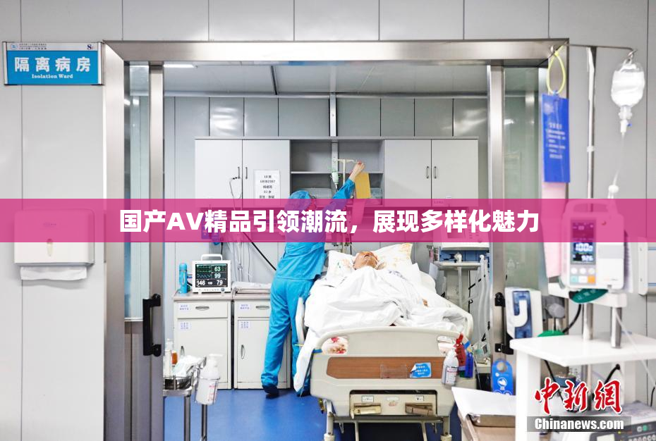 国产AV精品引领潮流，展现多样化魅力