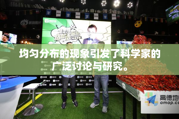 均匀分布的现象引发了科学家的广泛讨论与研究。