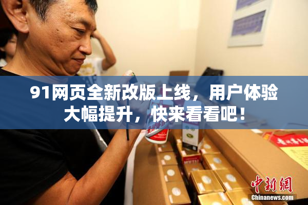 91网页全新改版上线，用户体验大幅提升，快来看看吧！