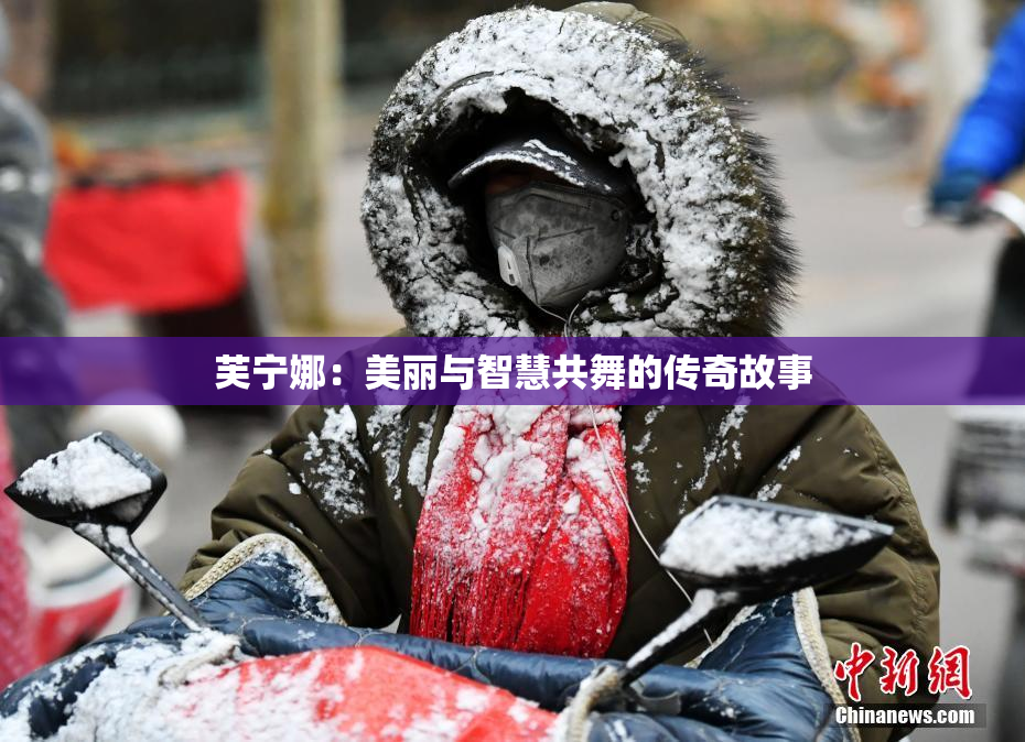 芙宁娜：美丽与智慧共舞的传奇故事
