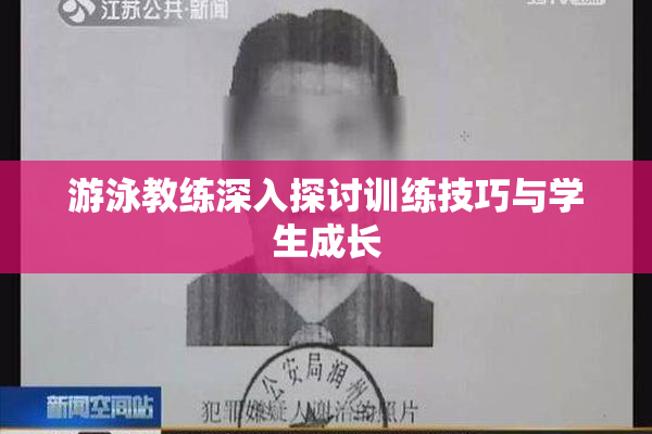 游泳教练深入探讨训练技巧与学生成长