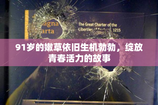 91岁的嫩草依旧生机勃勃，绽放青春活力的故事