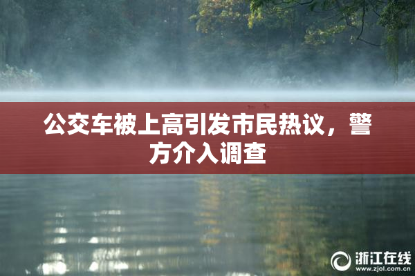 公交车被上高引发市民热议，警方介入调查