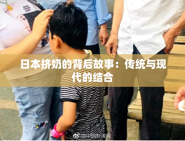 日本挤奶的背后故事：传统与现代的结合