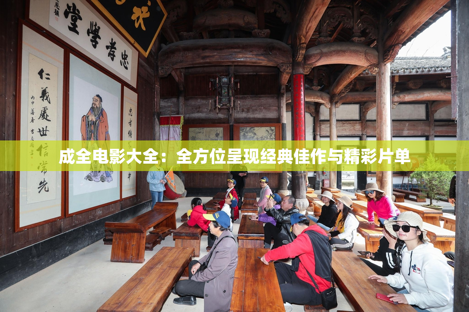 成全电影大全：全方位呈现经典佳作与精彩片单