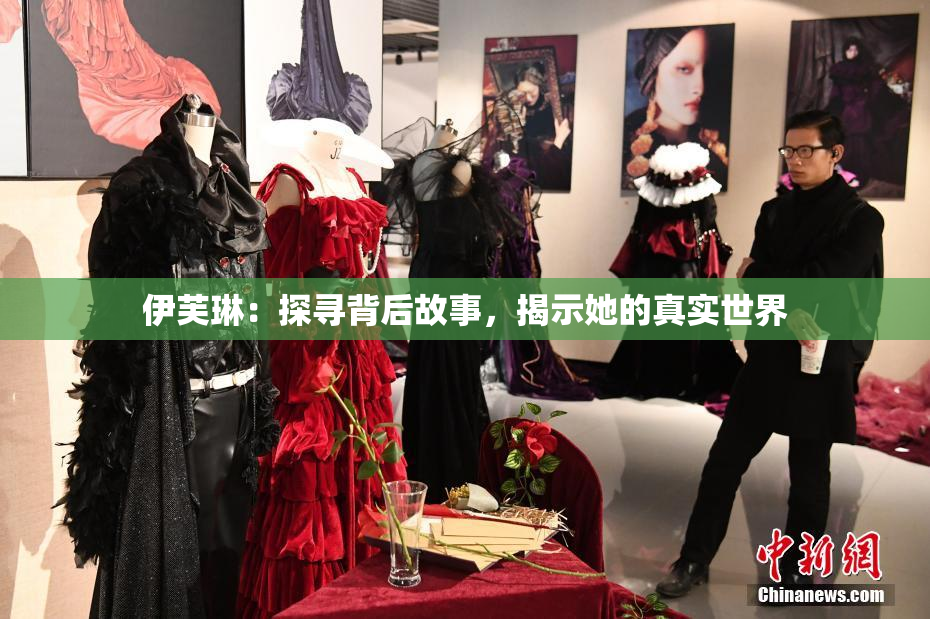 伊芙琳：探寻背后故事，揭示她的真实世界