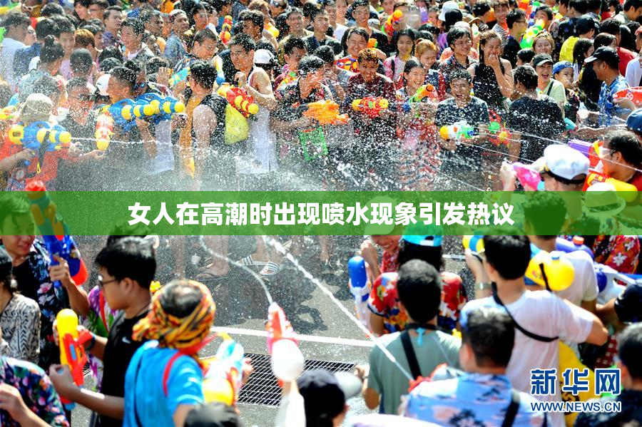 女人在高潮时出现喷水现象引发热议