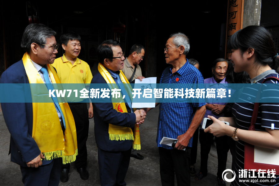 KW71全新发布，开启智能科技新篇章！