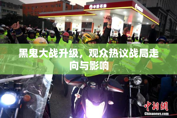 黑鬼大战升级，观众热议战局走向与影响