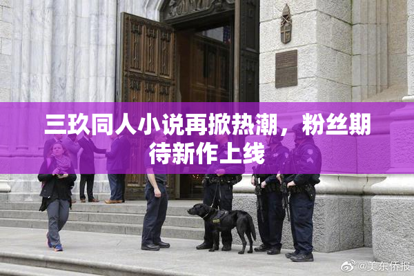 三玖同人小说再掀热潮，粉丝期待新作上线