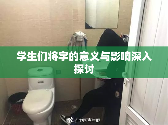 学生们将字的意义与影响深入探讨