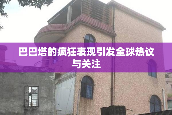 巴巴塔的疯狂表现引发全球热议与关注