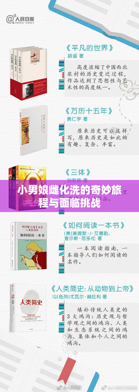 小男娘雌化洗的奇妙旅程与面临挑战