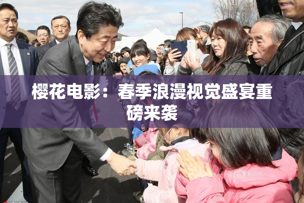 樱花电影：春季浪漫视觉盛宴重磅来袭