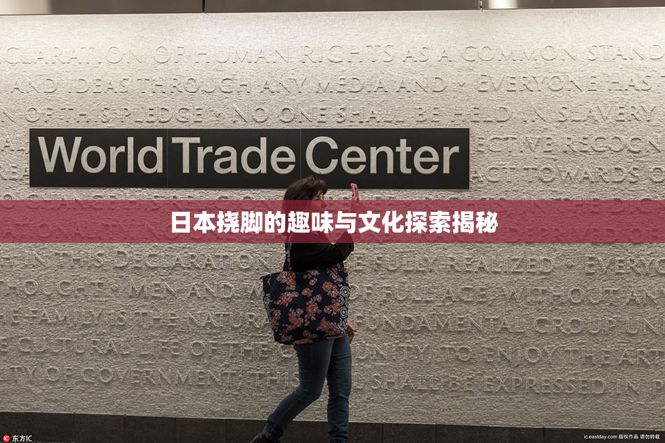 日本挠脚的趣味与文化探索揭秘