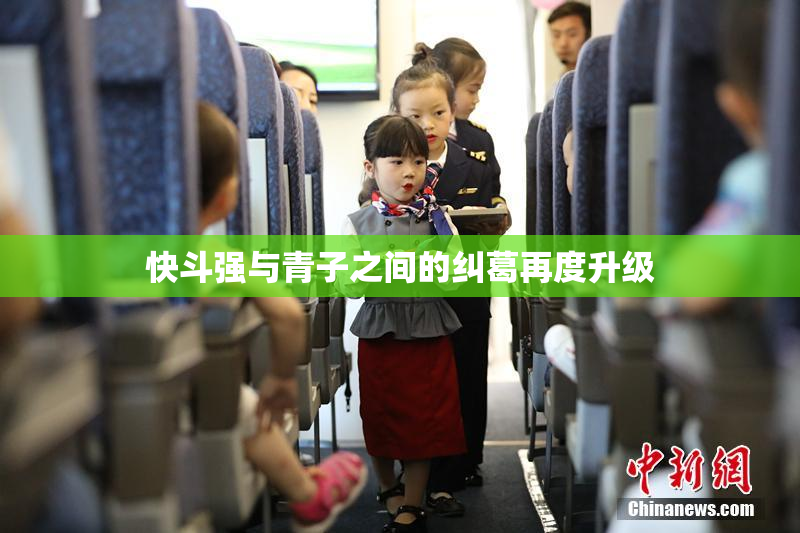 快斗强与青子之间的纠葛再度升级