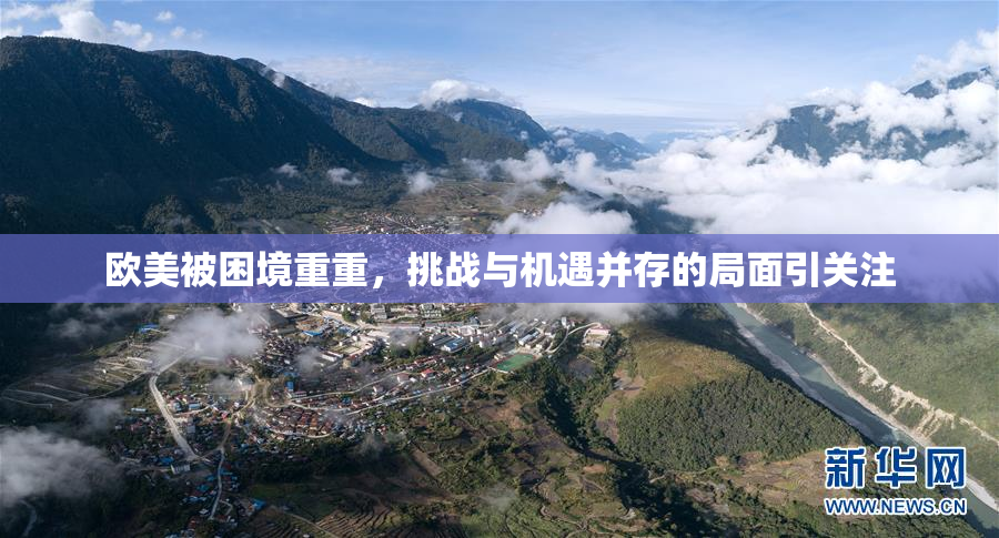 欧美被困境重重，挑战与机遇并存的局面引关注