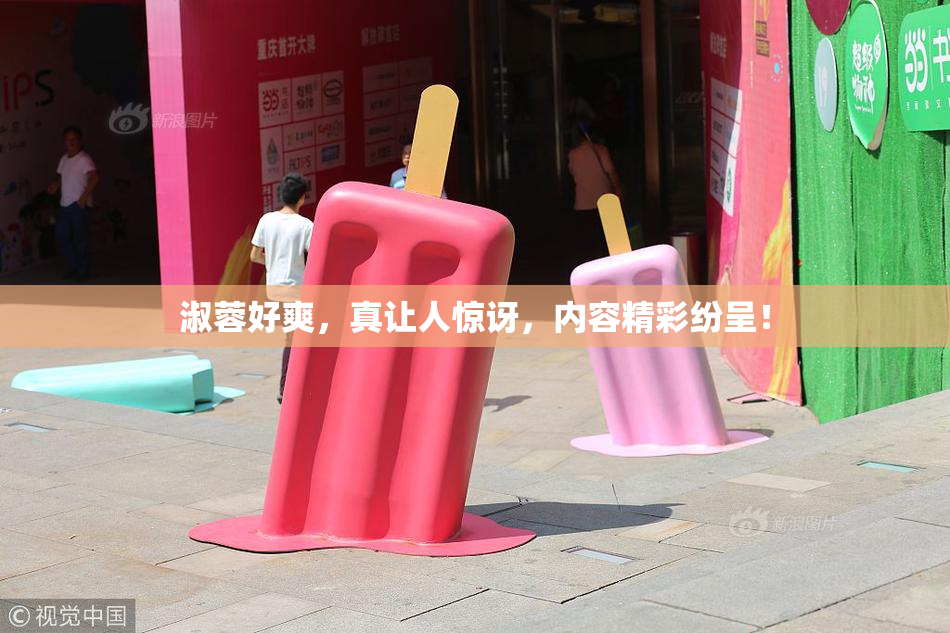 淑蓉好爽，真让人惊讶，内容精彩纷呈！