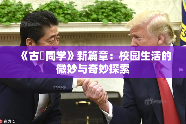 《古見同学》新篇章：校园生活的微妙与奇妙探索