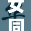 女同桌勇敢面对困境，展现坚定勇气和智慧