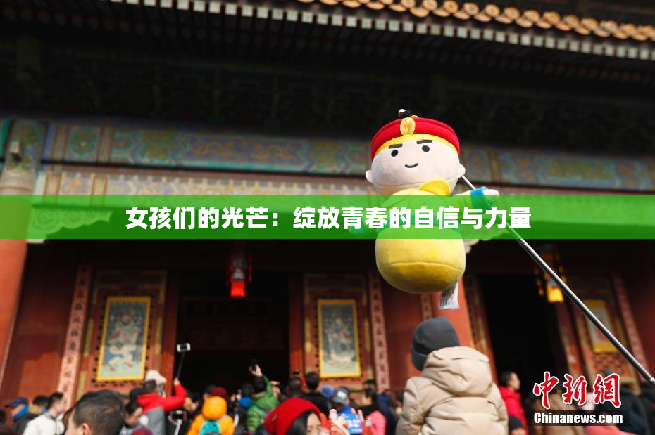 女孩们的光芒：绽放青春的自信与力量