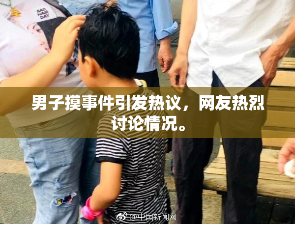 男子摸事件引发热议，网友热烈讨论情况。