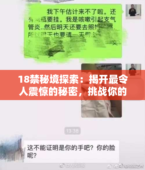 18禁秘境探索：揭开最令人震惊的秘密，挑战你的底线！