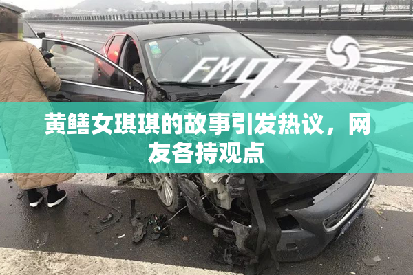 黄鳝女琪琪的故事引发热议，网友各持观点