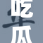 吃瓜网官网全新改版，带来更加精彩的内容体验！