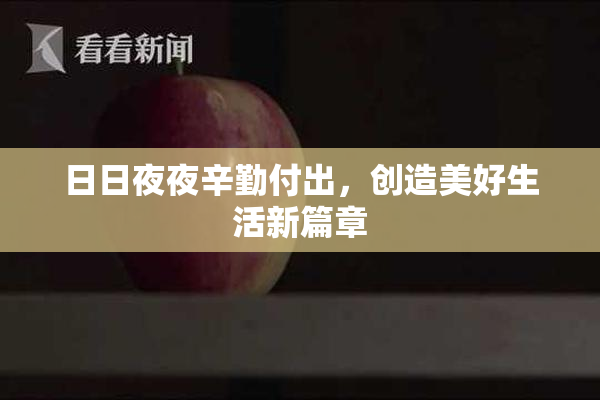 日日夜夜辛勤付出，创造美好生活新篇章
