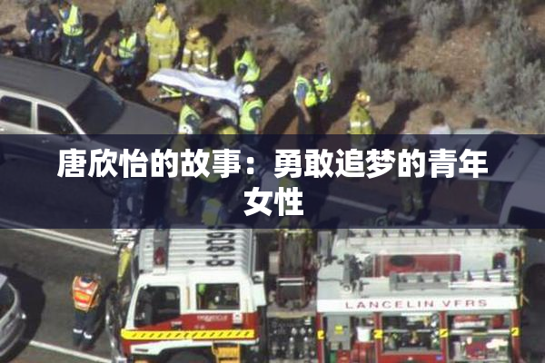 唐欣怡的故事：勇敢追梦的青年女性