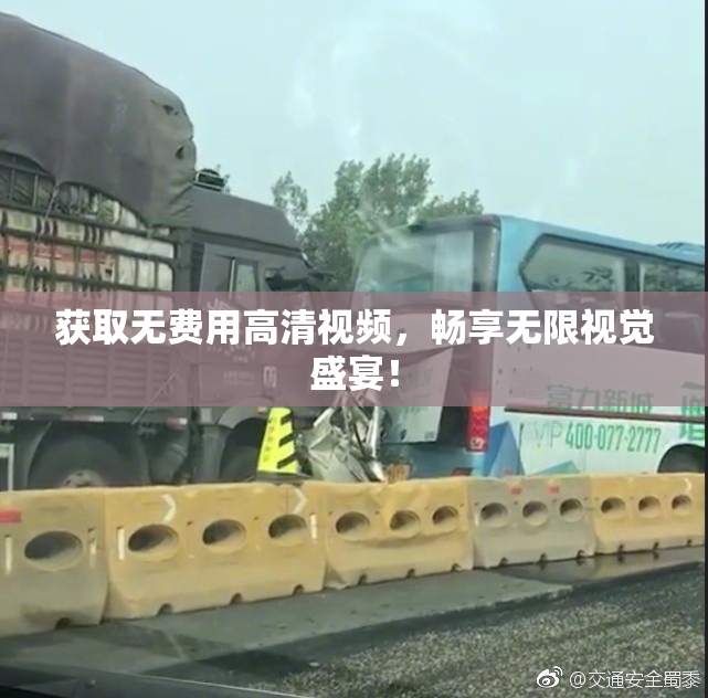 获取无费用高清视频，畅享无限视觉盛宴！