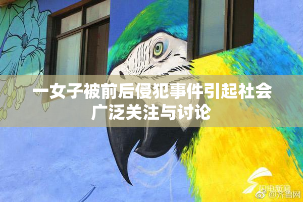 一女子被前后侵犯事件引起社会广泛关注与讨论